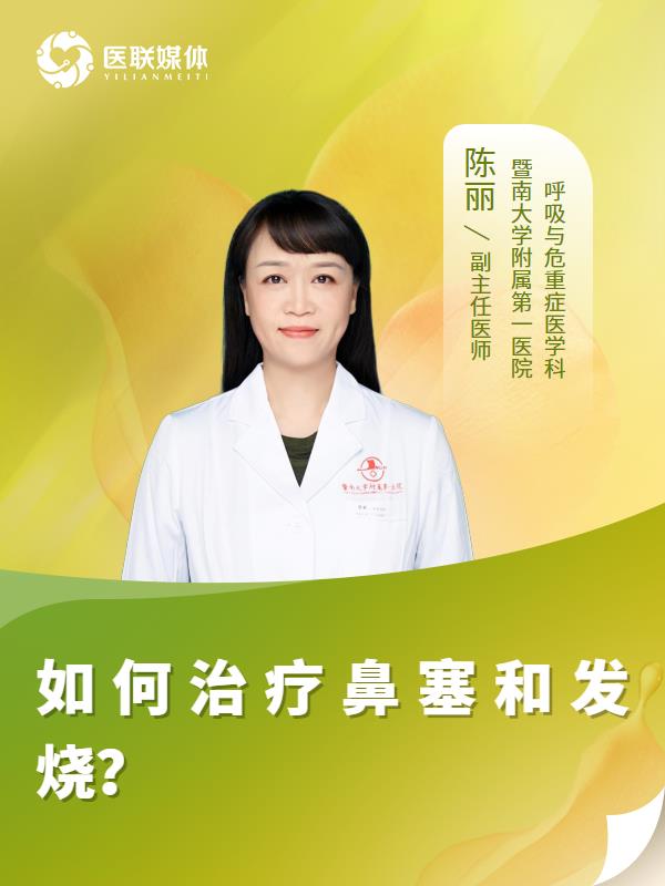如何治疗鼻塞和发烧？