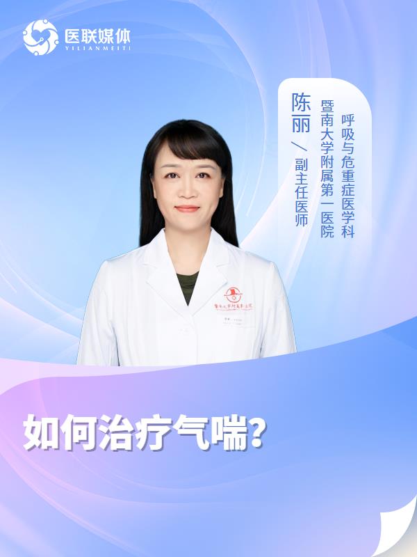 如何治疗气喘？