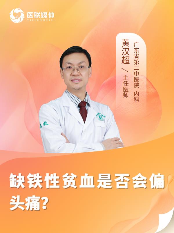 缺铁性贫血是否会偏头痛？