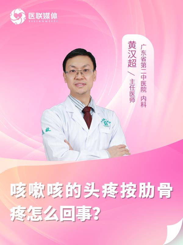 咳嗽咳的头疼按肋骨疼怎么回事？