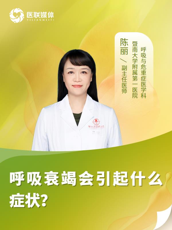 呼吸衰竭会引起什么症状？