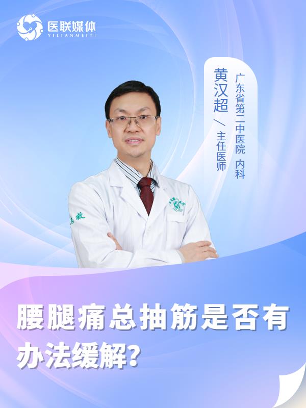 腰腿痛总抽筋是否有办法缓解？