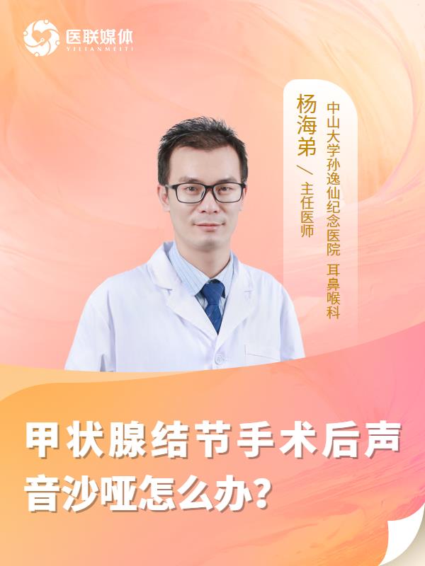 甲状腺结节手术后声音沙哑怎么办？