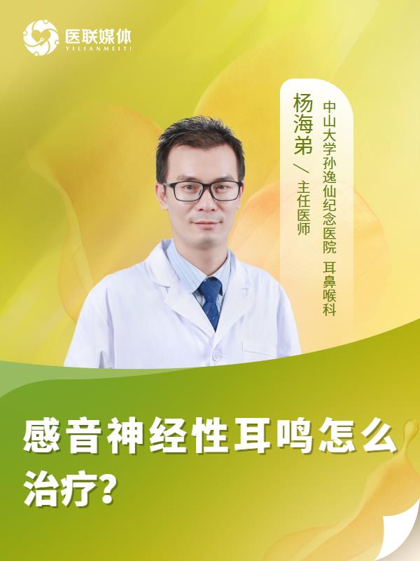 感音神经性耳鸣怎么治疗？