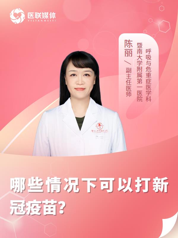 哪些情况下可以打新冠疫苗？