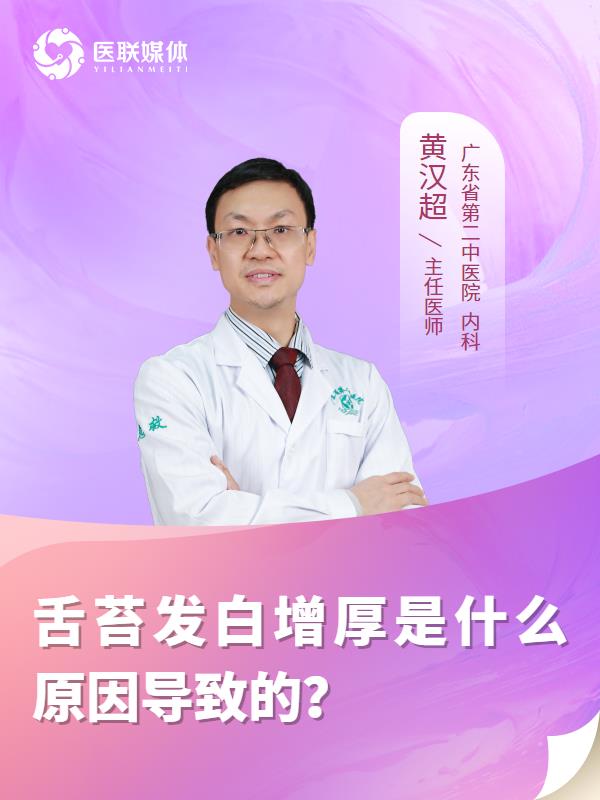 舌苔发白增厚是什么原因导致的？