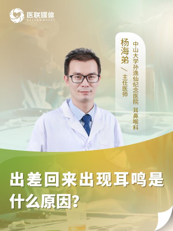 出差回来出现耳鸣是什么原因？