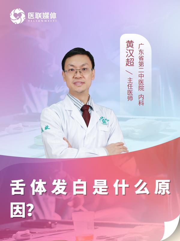 舌体发白是什么原因？
