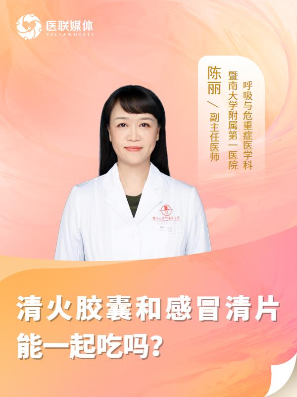 清火胶囊和感冒清片能一起吃吗？