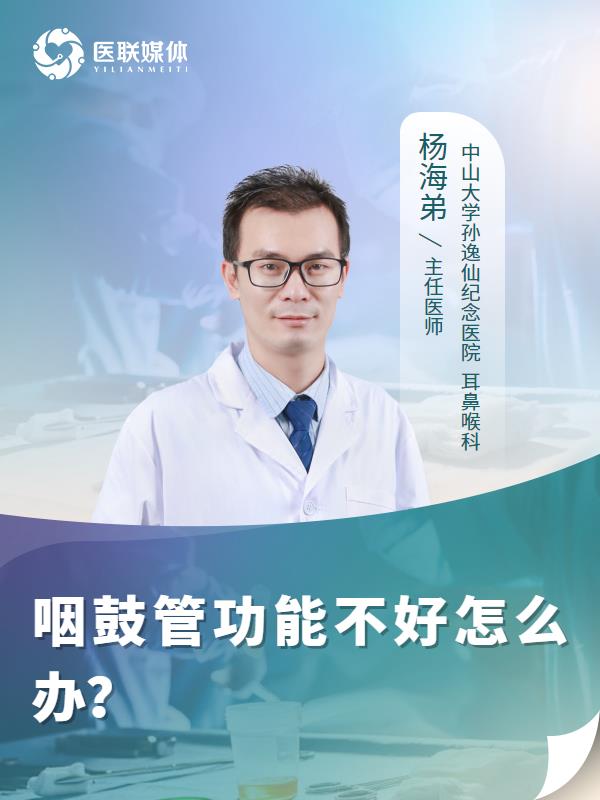 咽鼓管功能不好怎么办？