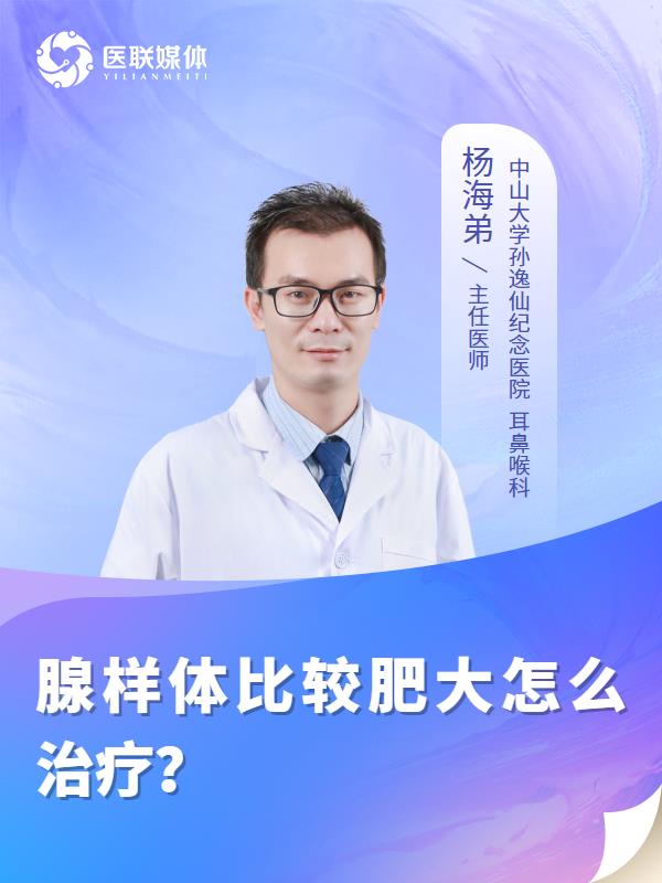 腺样体比较肥大怎么治疗？
