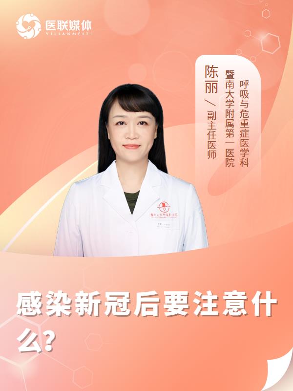 感染新冠后要注意什么？