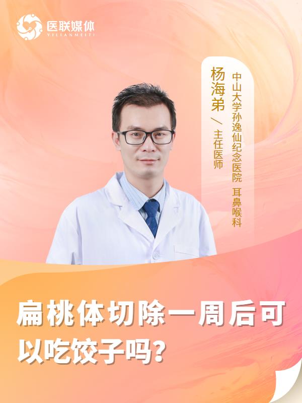 扁桃体切除一周后可以吃饺子吗？