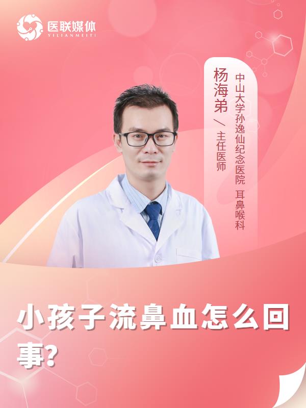 小孩子流鼻血怎么回事？
