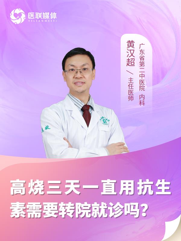 高烧三天一直用抗生素需要转院就诊吗？