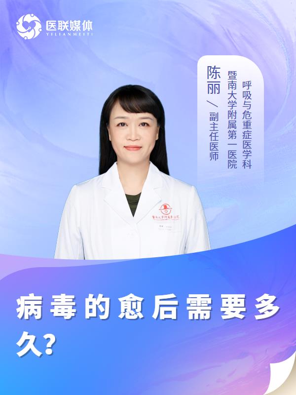 病毒的愈后需要多久？