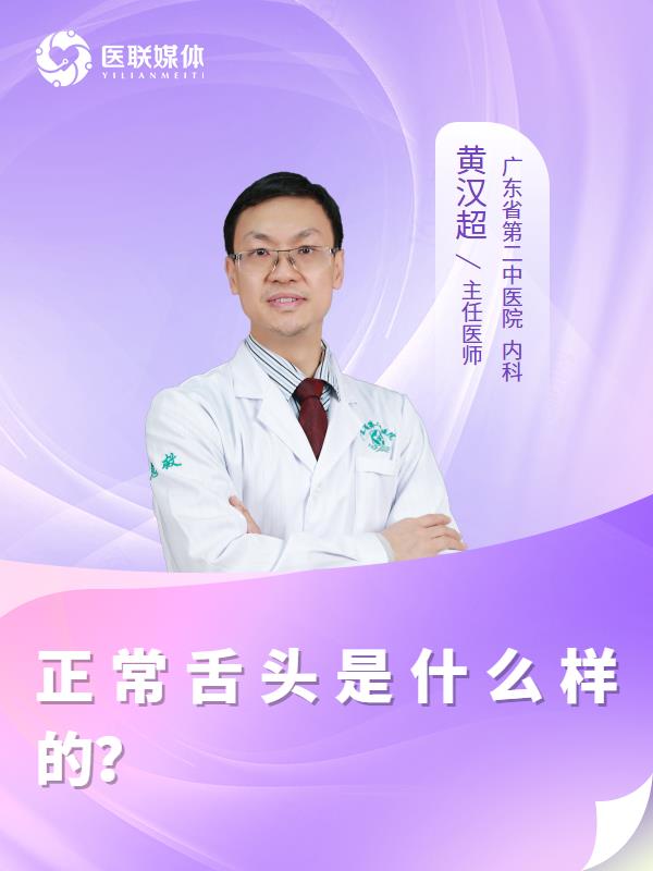 正常舌头是什么样的？