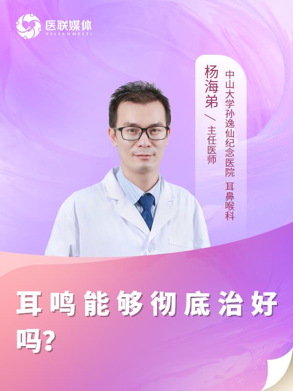 耳鸣能够彻底治好吗？