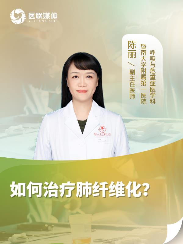 如何治疗肺纤维化？