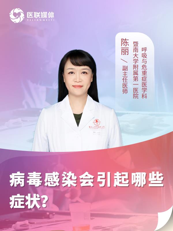 病毒感染会引起哪些症状？