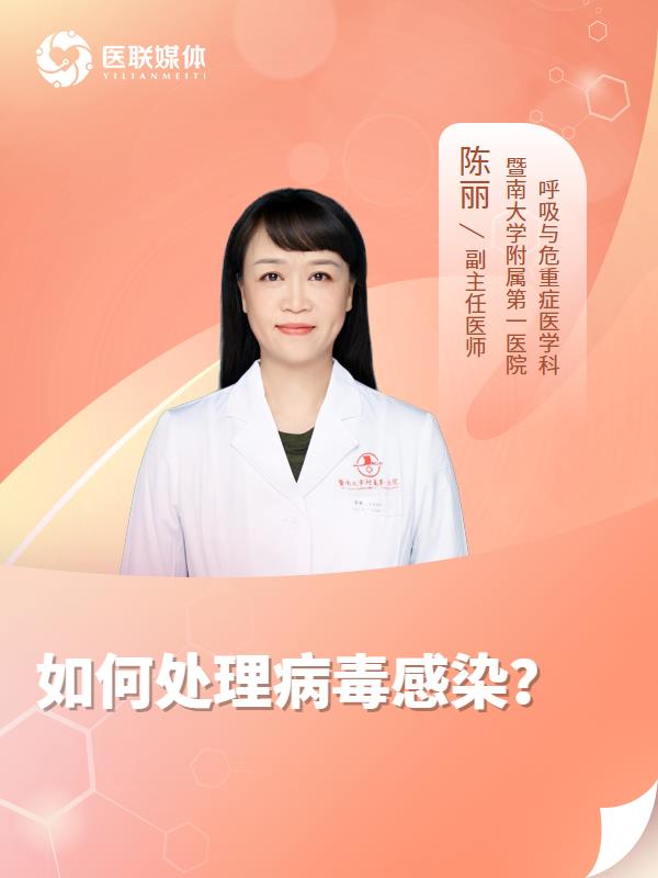 如何处理病毒感染？