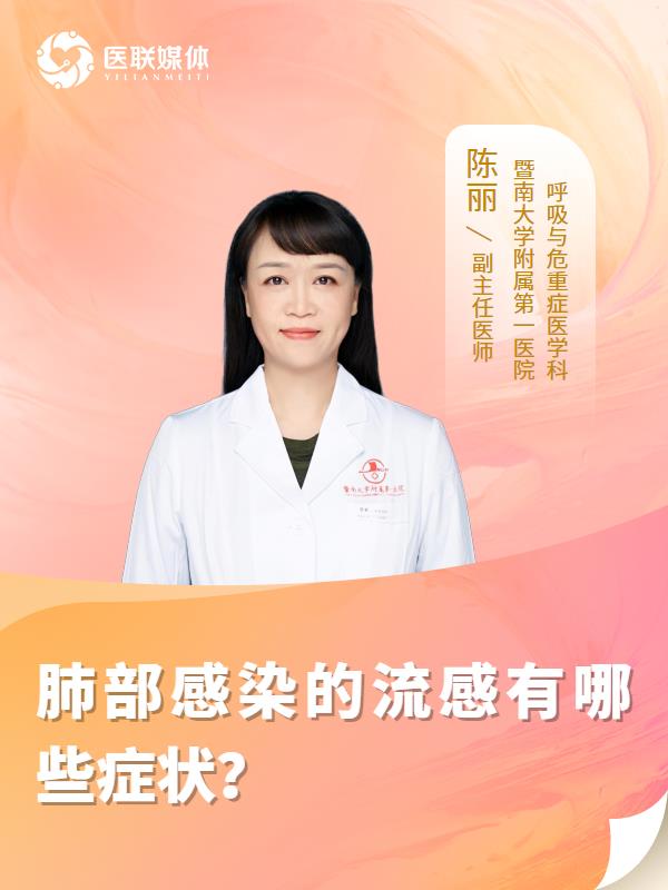 肺部感染的流感有哪些症状？