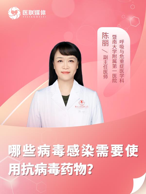 哪些病毒感染需要使用抗病毒药物？