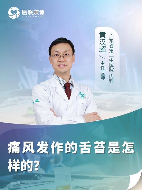 痛风发作的舌苔是怎样的？