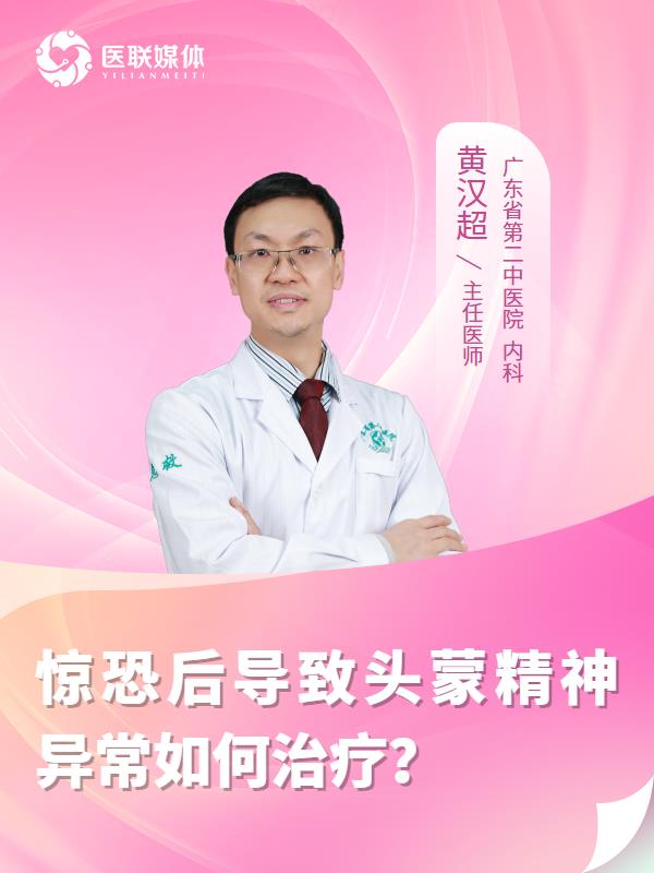 惊恐后导致头蒙精神异常如何治疗？
