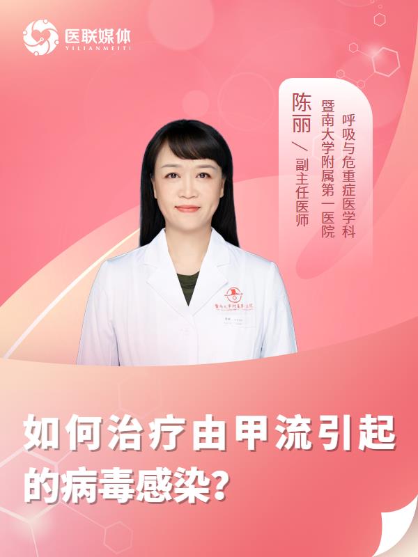 如何治疗由甲流引起的病毒感染？