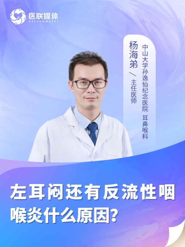 左耳闷还有反流性咽喉炎什么原因？