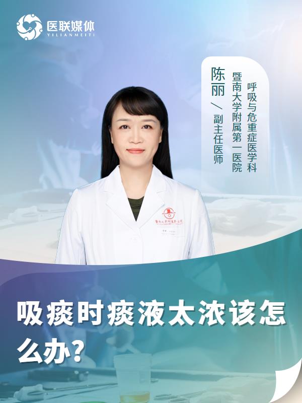 吸痰时痰液太浓该怎么办?