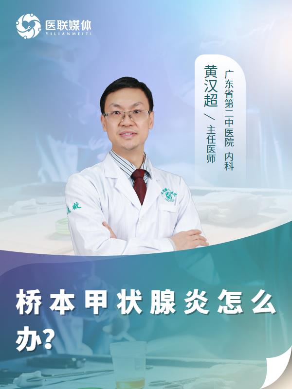 桥本甲状腺炎怎么办？
