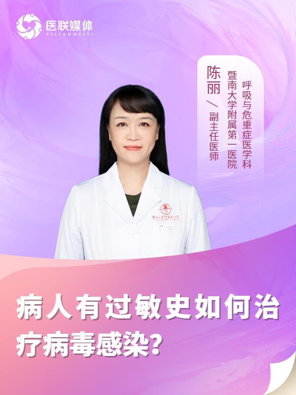 病人有过敏史如何治疗病毒感染？