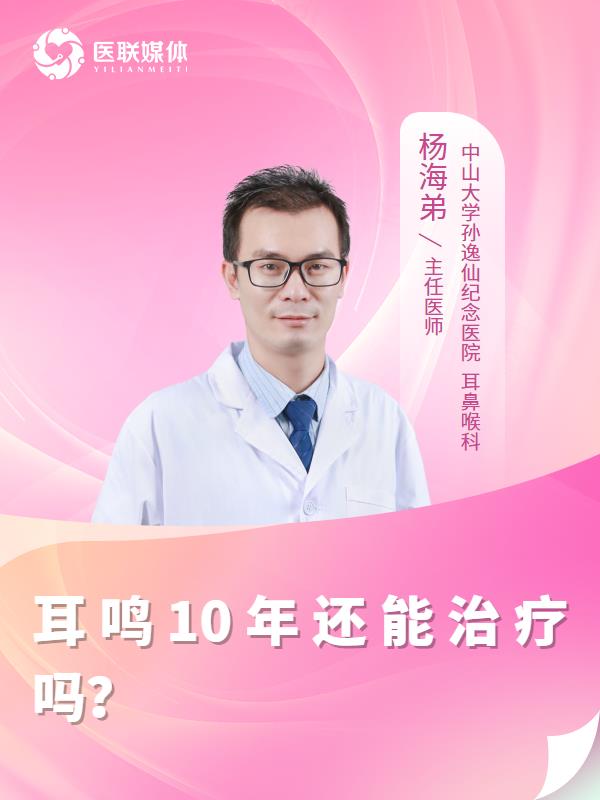 耳鸣10年还能治疗吗？