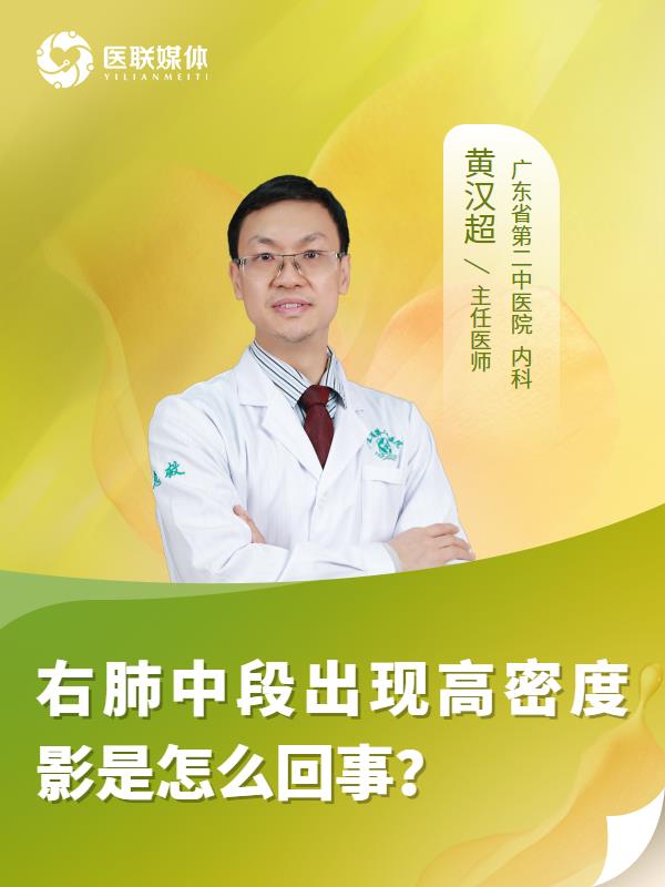 右肺中段出现高密度影是怎么回事？