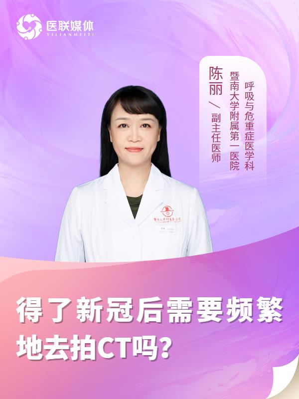 得了新冠后需要频繁地去拍CT吗？