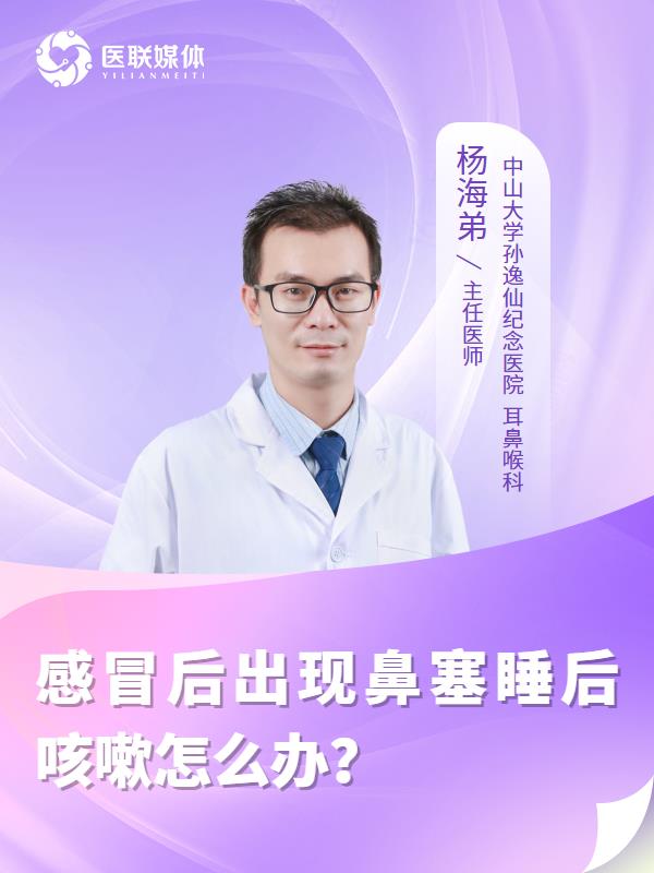 感冒后出现鼻塞睡后咳嗽怎么办？