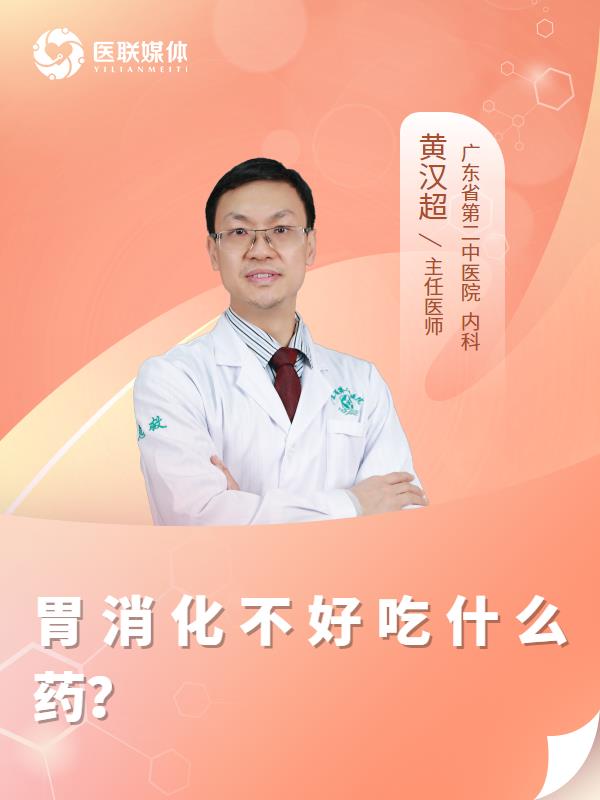 胃消化不好吃什么药？