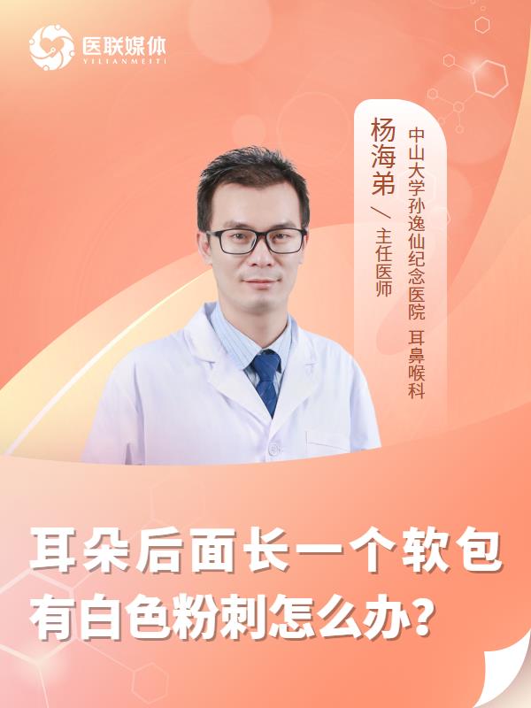 耳朵后面长一个软包有白色粉刺怎么办？