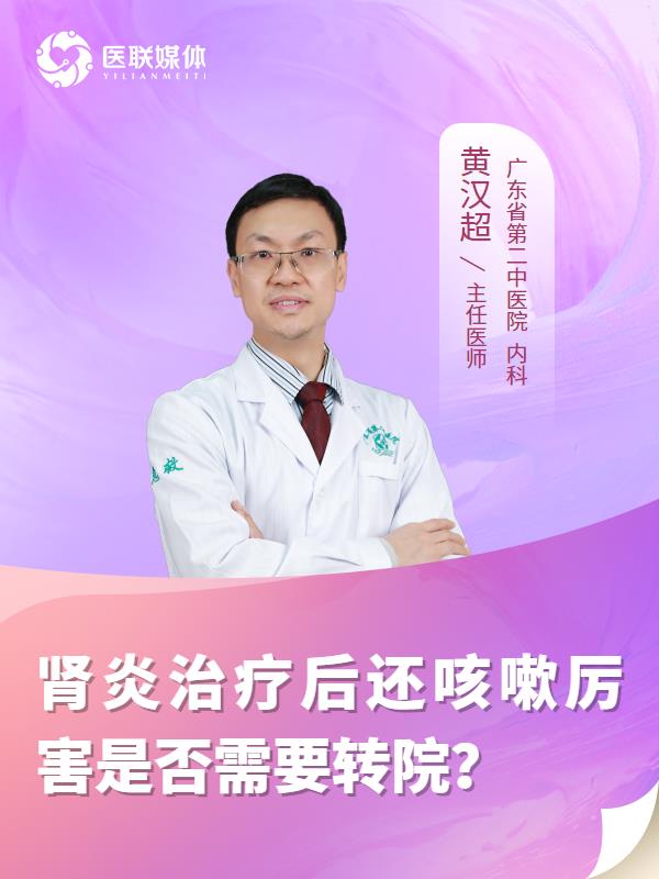 肾炎治疗后还咳嗽厉害是否需要转院？