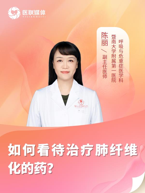 如何看待治疗肺纤维化的药？