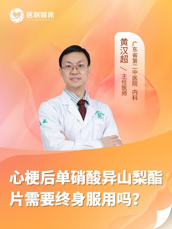 心梗后单硝酸异山梨酯片需要终身服用吗？