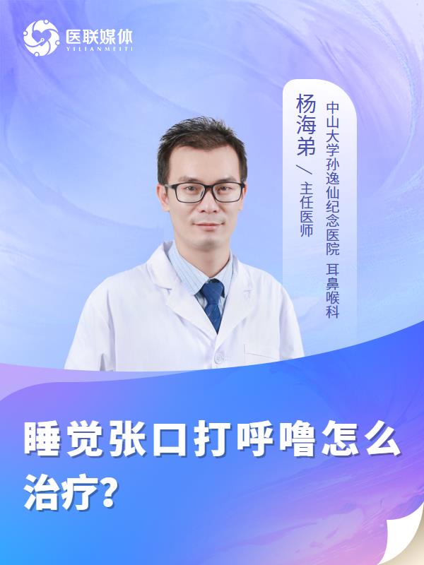 睡觉张口打呼噜怎么治疗？