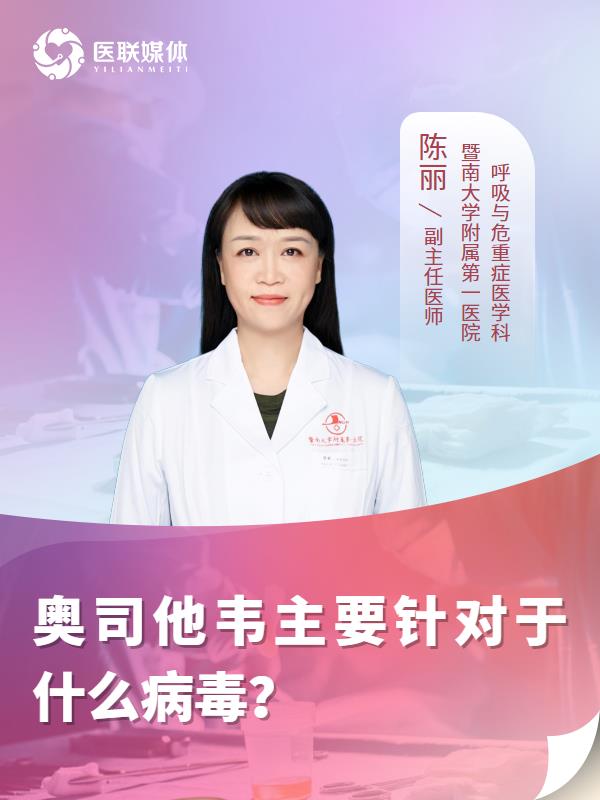 奥司他韦主要针对于什么病毒？