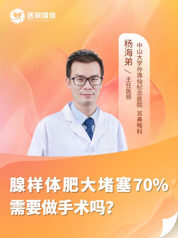 腺样体肥大堵塞70%需要做手术吗？
