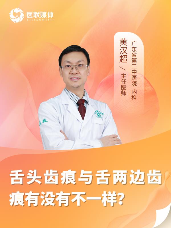 舌头齿痕与舌两边齿痕有没有不一样？