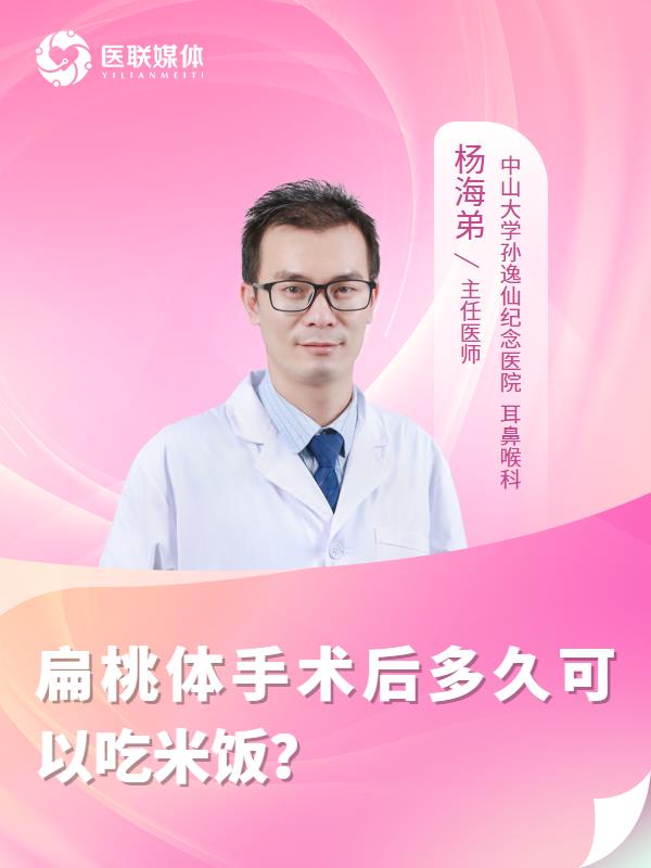 扁桃体手术后多久可以吃米饭？