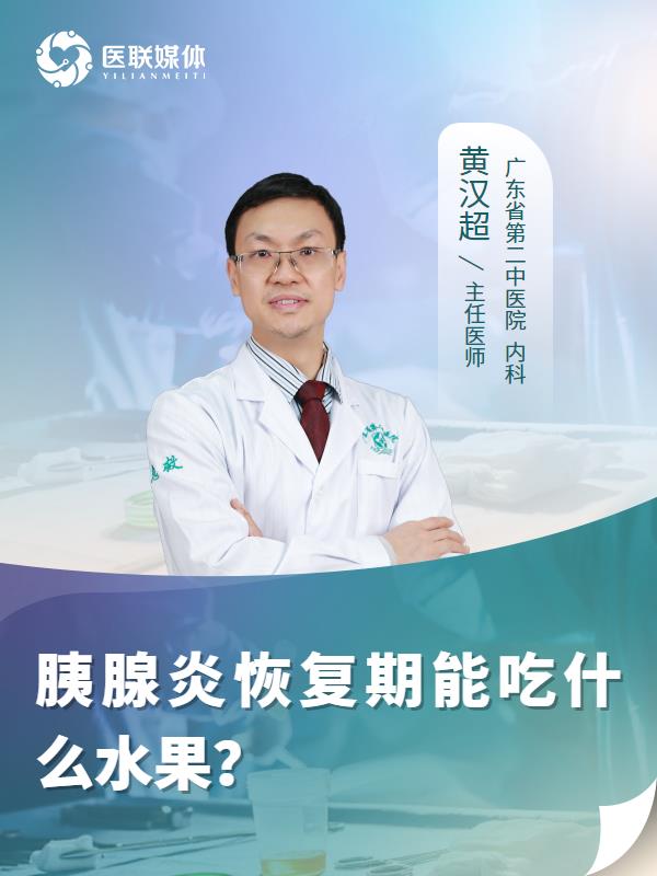 胰腺炎恢复期能吃什么水果？