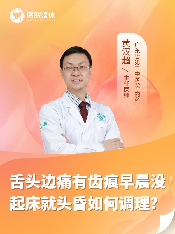 舌头边痛有齿痕早晨没起床就头昏如何调理？
